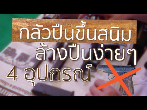 กลัวปืนขึ้นสนิม ล้างปืนง่ายๆ เพียง4อุปกรณ์
