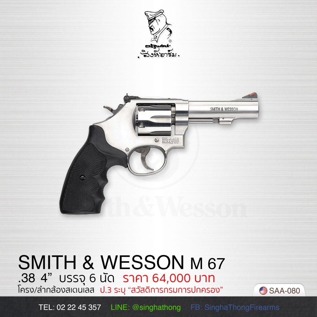 S&W Model 67 - สิงห์ทองไฟร์อาร์ม