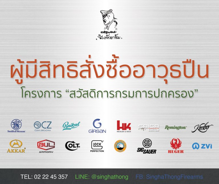ผู้มีสิทธิสั่งซื้ออาวุธปืน โครงการ “สวัสดิการกรมการปกครอง”